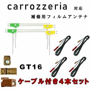 フィルムアンテナ4枚　コード4本セット GT16 カーナビ　カロッツェリア 載せ替え　貼り替え　交換　補修　配線