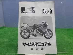 ★カワサキ　KR-1S/1R　サービスマニュアル(補足版)　IKB3467