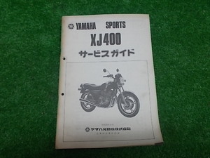 ●ヤマハ　XJ400　サービスガイド　　IYB3494