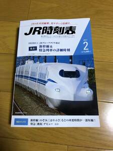 【中古/美品】JR時刻表　2021年2月号　条件付き送料込　 交通新聞社発行