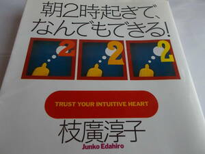 同時通訳者・枝廣淳子さんの本　☆朝２時起きで　なんでもできる！