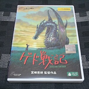 レンタル落ちDVD ゲド戦記