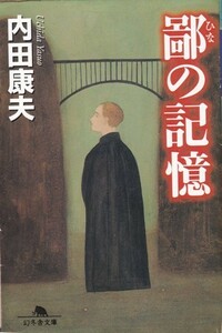 【鄙の記憶】内田康夫　幻冬舎文庫