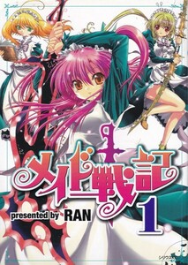 コミック【メイド戦記 1】RAN　KOUDANSHA