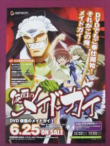 ■Q2274/【入手困難】アニメポスター/『仮面のメイドガイ』/原作:赤衣丸歩郎・キャラクターデザイン:あおい小梅■