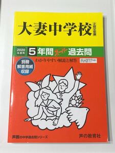 ●大妻中学校過去問 2020年度用 声の教育社