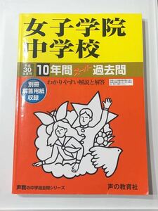 ●女子学院中学校過去問 平成30年度用 声の教育社