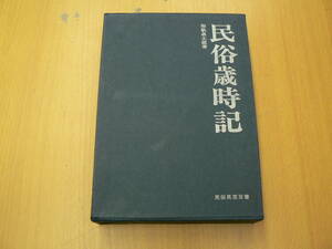 民俗歳時記　民俗民芸双書　　F