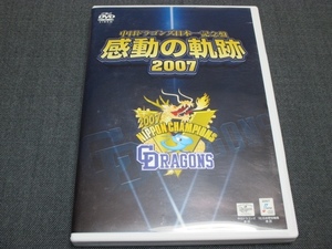 DVD 中日ドラゴンズ日本一記念盤 感動の軌跡 2007