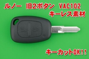 ルノーRenault 旧2ボタン VAC102 キーレス用素材 合かぎカットOK