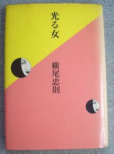 光る女★横尾忠則（水兵社）