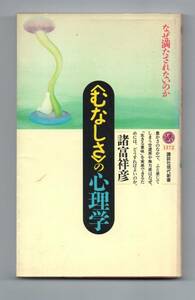 〈むなしさ〉の心理学　なぜ満たされないのか★諸富祥彦（講談社現代新書）