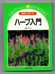 ハーブ入門★南雲今日子（主婦と生活社）