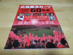 「 広島東洋カープ 60年史」 ヒストリー1950～2009y 躍動赤ヘル軍団 ・送料 250円（厚さ3㎝まで／同梱発送可 370円）