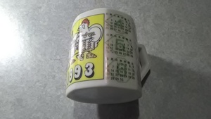 １９９３年版富士見台珠算塾オリジナルマグカップ（未使用）