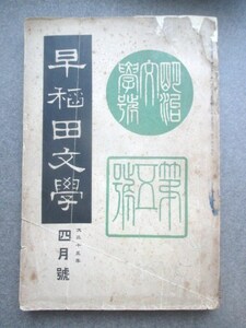 市島春城ほか◆早稲田文学・明治文学研究号◆大正１５明治文明開化新聞紙幸田露伴三田村鳶魚柳田泉日夏耿之介硯友社明治文学和本古書