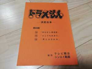 ドラえもん・決定台本・第65話「大むかしは漂流記」「どこでも大ほう」「空とぶさかな」