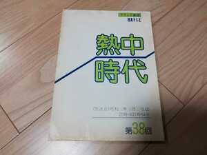 水谷豊「熱中時代」第2シリーズ・12話・台本 1980年9月27日21時より放送
