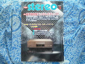 ◇Stereo ステレオ 2003年3月号 ■優秀録音盤でシステムをチェック!!　長岡金田アクセサリ管野MJ管球潮ハイヴィ麻倉上杉ラジオ江川福田寺岡