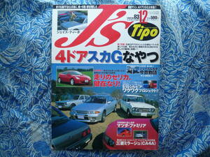 ◇J`S TIPO ジェイズ・ティーポ 1999年12月号 No.83■4ドアスカGなやつ/走りのセリカ健在なり　R30R31C210KGC10ケンメリR32R33R34C10S15