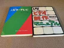 [宅配便/定形外]_カラーテレビ ビデオ 制作マニュアル_画像2