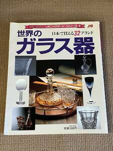 [宅配便/定形外]_世界のガラス器 JTB ムック 日本で買える32ブランド