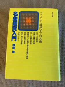 [宅配便/定形外]_名曲鑑賞入門 バロック 古典主義 ロマン主義 民族主義 野宮勲