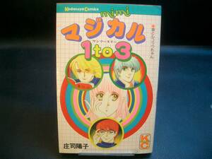 ◆庄司陽子◆　「マジカル1to3」　新書 講談社