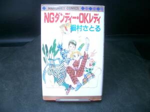 ◆槇村さとる◆　「ＮＧダンディー・ＯＫレディ」　初版　新書　集英社