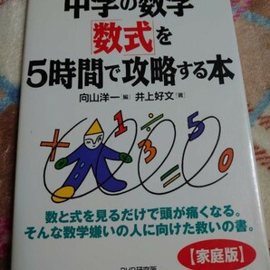 中学校の数学 数式を5時間で攻略する本