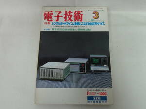 【電子技術】1983Vol.25 No.3 シングルボードマイコンを使いこなすためのアドバイス//
