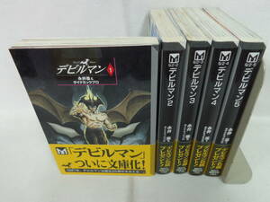 全巻帯付初版【デビルマン】全5巻 永井豪＆ダイナミックプロ 全巻セット 文庫コミック//