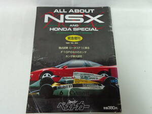 【ベストカー オールアバウトNSX ＆ ホンダ SPECIAL】1990年10月20日発行//