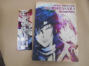 OFFICIAL COMPLETE BOOK 劇場版 戦国BASARA -The Last Party- / 初版 帯付き　タカ６