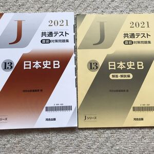 共通テスト 日本史 対策問題集