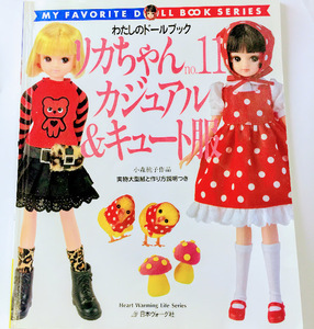 リカちゃん　カジュアル＆キュート服　11　わたしのドールブック　日本ヴォーグ社　ドール　人形