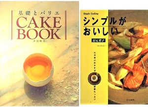 2冊　シンプルがおいしい　ケーキブック 基礎とバリエ　井田和子　有元葉子　　CAKEBOOK　わが家のおかずは野菜たっぷり 