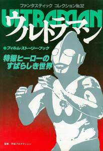 朝日ソノラマ　ファンタスティック　コレクション　NO.32 ウルトラマン