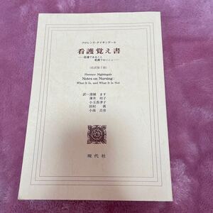 看護覚え書 ー看護であること看護でないことー