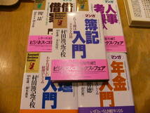 漫画　簿記入門　人事考課入門　年金入門　借地借家入門　経理入門　(5冊セット)/村田簿記学校_画像1