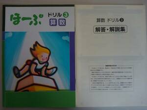 ほーぷ　算数　3年　ドリル　塾教材　別冊解答付き【即決】