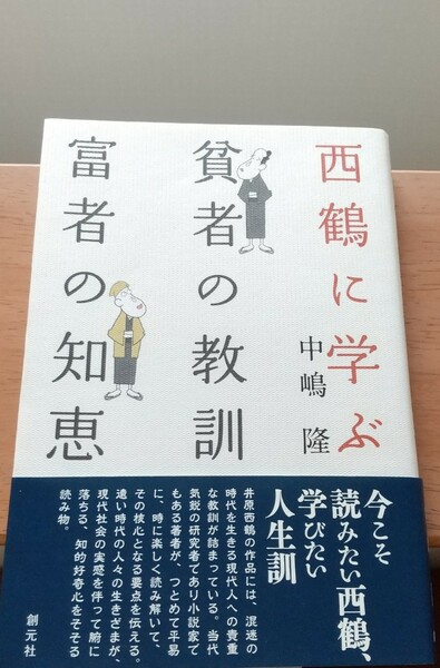 【文学】「西鶴に学ぶ貧者の教訓富者の知恵」中嶋隆