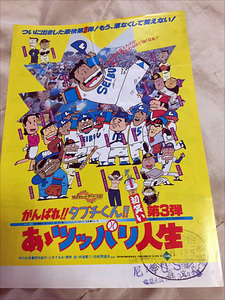 ★即決有り！がんばれ!! タブチくん!! 初笑い第3弾 あゝツッパリ人生 チラシ 劇場スタンプ有★