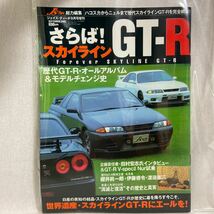 希少 J's Tipo さらば！スカイライン GT-R ハコスカきらニュルまで歴代スカイラインのすべて 日産 R32 R33 R34 ケンメリ 旧車 本_画像1