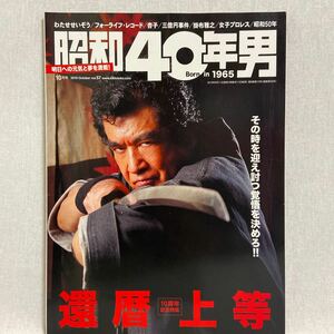 昭和40年男 vol.57 2019年 10月号 還暦上等 藤岡弘 レトロ　本