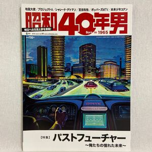 昭和40年男 vol.49 特集 パストフューチャー 俺たちの憧れた未来 未来少年コナン プロジェクトA レトロ　本