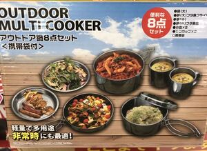 即決★新品未使用品★アウトドア鍋8点セット★鍋2点★小皿★マグカップ★キャンプ★BBQ★ソロキャン★マルチクッカー★登山★調理器具