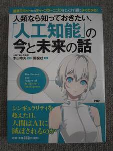 人工知能の今と未来の話　中古美品良書！！