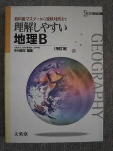 理解しやすい地理B　シグマベスト　中古良書！！