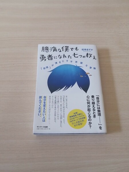 「臆病な僕でも勇者になれた七つの教え 「自信」が湧きだす不思議な冒険」旺季志ずか